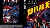 《天龙八部(电影版)》海报