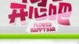 《花儿开心吧》栏目海报