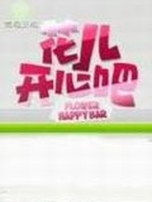 花儿开心吧