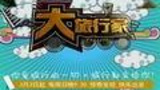 《大旅行家》栏目海报