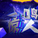《一鸣惊人》海报
