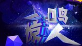 《一鸣惊人》海报