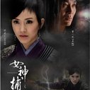 《女神捕之迷局》海报
