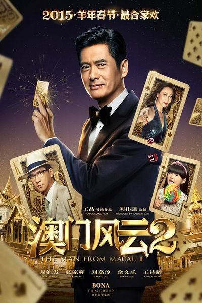 《澳门风云2》海报
