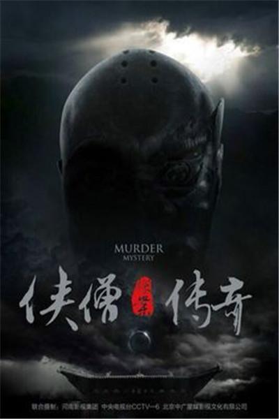 《少林寺探案传奇之洛阳花会》海报