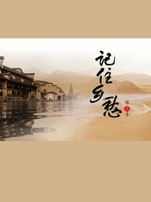 记住乡愁第三季
