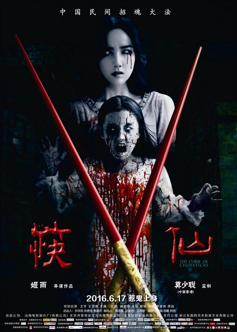 《筷仙》海报