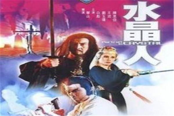 《水晶人》海报