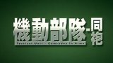 机动部队—同袍的剧照