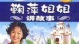 《鞠萍姐姐讲故事》海报