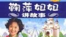 《鞠萍姐姐讲故事》海报