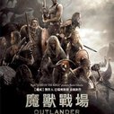 《魔兽战场》海报