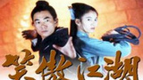 《笑傲江湖》海报