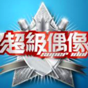 《超级偶像》海报