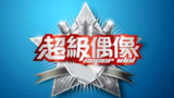 《超级偶像》海报