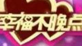 《幸福不晚点》海报