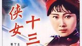 《侠女十三妹》海报