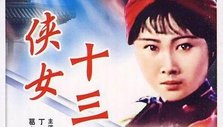 《侠女十三妹》海报