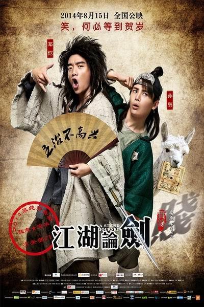 《江湖论贱实录》海报