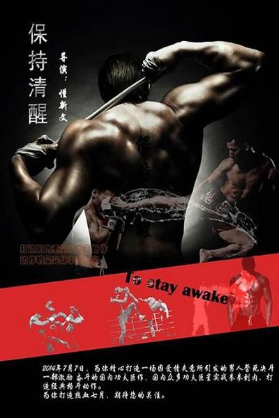 《保持清醒》海报