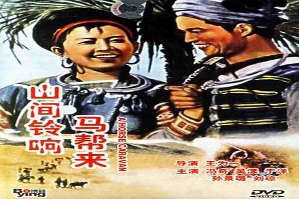 《山间铃响马帮来(电影)》海报