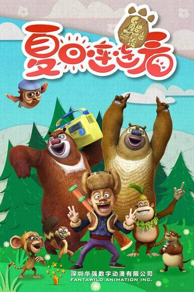 《熊出没之夏日连连看》海报