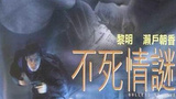 《不死情迷》海报