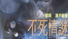 《不死情迷》海报