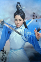 《诛仙青云志》海报