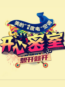 开心密室