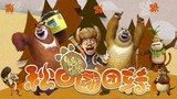 《熊出没之秋日团团转》海报