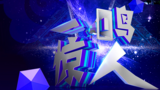 《一鸣惊人》海报