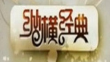 《纵横经典》海报