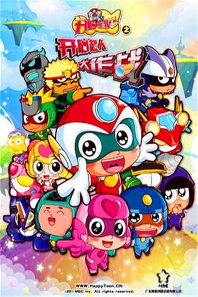 《开心宝贝之开心超人大作战》海报