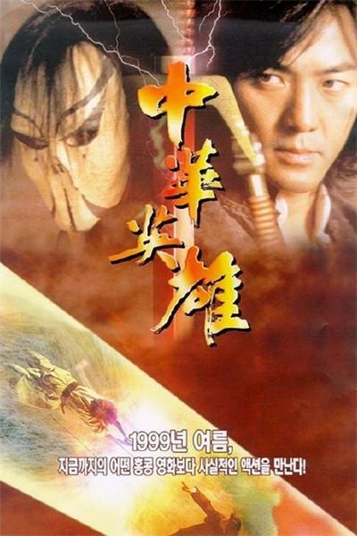 《华英雄》海报