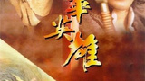 《华英雄》海报