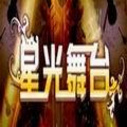 《星光舞台》栏目海报