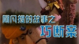 《阿凡提的故事之巧断案》海报