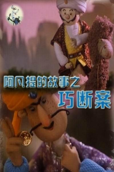 《阿凡提的故事之巧断案》海报
