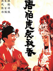 唐伯虎点秋香