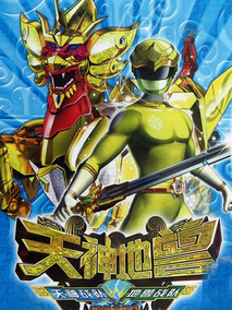 神兽金刚2天神地兽
