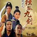 《天剑绝刀》海报