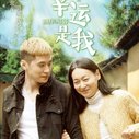 幸运是我