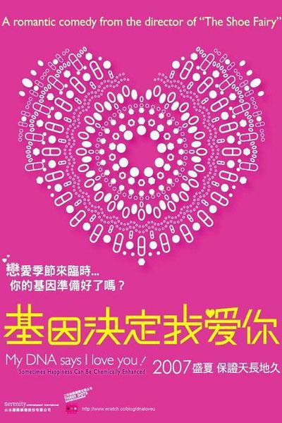 《基因决定我爱你》海报