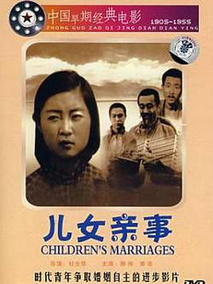 儿女亲事