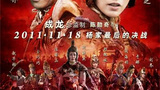 《杨门女将之军令如山》海报
