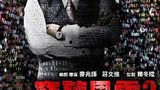 《窃听风云2》海报