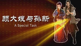 《顾大嫂与孙新》海报