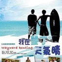 《我在垦丁天气晴》海报