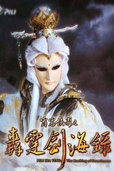 《霹雳侠影之轰霆剑海录》海报
